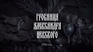 Реставрация гробницы Александра Невского