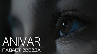 Премьера клипа! ANIVAR (Анивар) - Падает звезда (16.08.2019)