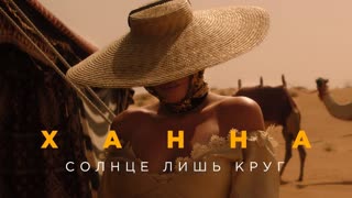 Премьера клипа! Ханна — Солнце лишь круг (13.06.2019)