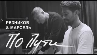 Премьера клипа! Андрей Резников и Марсель - По пути (19.09.2019)