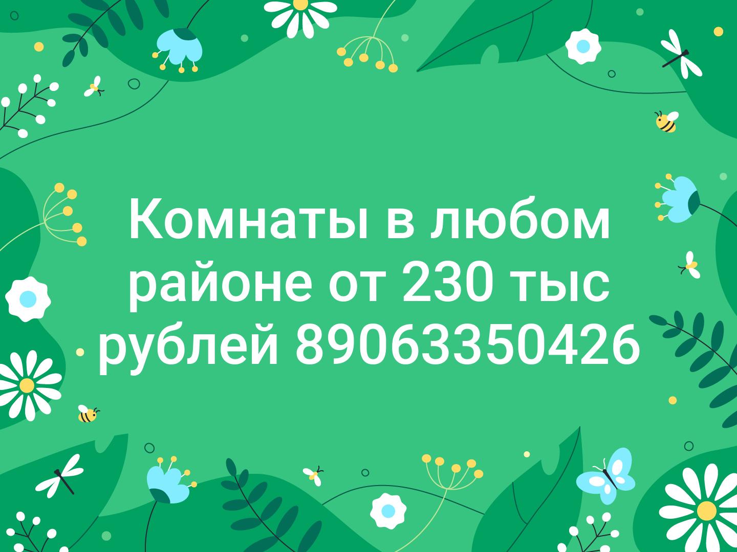 Комнаты в любом районе от 230 тыс рублей 89063350426