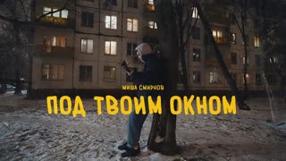 Миша Смирнов - Под твоим окном (Премьера клипа 2019)