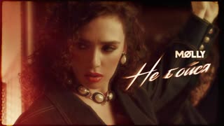 MOLLY (Молли) - Не бойся (Премьера клипа 2019)