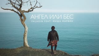 Palagin feat. Миша Марвин - Ангел или бес (mood video) ft.и Палагин
