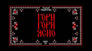 ТИМУР РОДРИГЕЗ feat. ST - ГОРИ-ГОРИ, ЯСНО (Премьера клипа 2019)