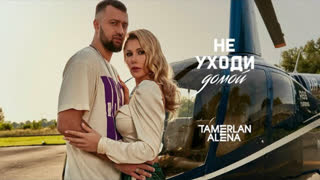 TamerlanAlena (Тамерлан Алена) - Не уходи домой (Премьера клипа 2019)