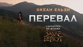 Океан Ельзи - Перевал (Премьера клипа 2019)
