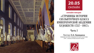 Онлайн трансляция Русского музея 20 мая