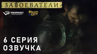 Завоеватели / S01E06 из 08 / озвучка