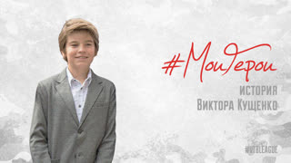#МоиГерои | История Виктора Кущенко