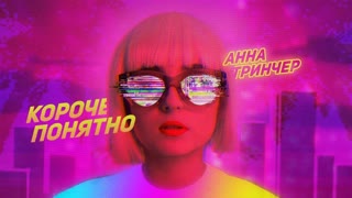 Анна Тринчер- Короче понятно (Премьера клипа 2019)