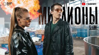 Премьера клипа! Slame - Миллионы (30.09.2019)