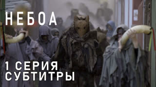 Небоа / S01E01 из 08 / субтитры