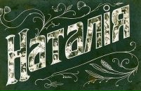 Наталія Цуркановська фотография #44 (источник - https://vk.com/id578045)