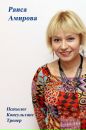 Фотография Амировой Раисы