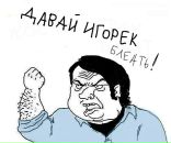 Игорь Мищенко фотография #50 (источник - https://vk.com/id9602465)