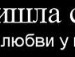 Макс Чапаєвський фотография #7 (источник - https://vk.com/id151817207)