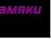 Юлічка Тернова фотография #8 (источник - https://vk.com/id132690611)