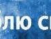 Саша Уніщук фотография #23 (источник - https://vk.com/id148910138)