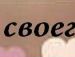 Іванка Гарвасюк фотография #19 (источник - https://vk.com/id79992509)