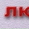 Павло Казанівський фотография #26 (источник - https://vk.com/id14046181)
