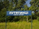 Путятинці The best фотография #8 (источник - https://vk.com/id133818669)
