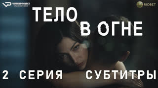 Тело в огне / 2 из 8 / субтитры / 2023 / триллер, драма, криминал, детектив, биография / Испания / сериал