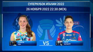 Конельяно - Новара. Волейбол. Суперкубок Италии 2022. Женщины. 26.11.2022