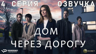 Дом через дорогу / 4 из 4 / озвучка / 2022 / триллер, драма / Великобритания / сериал