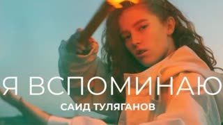 Саид Туляганов - Я вспоминаю (Премьера клипа 2021)