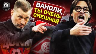 ЦСКА обыграл Спартак. Ваноли, ты в порядке?