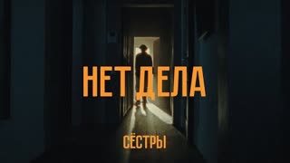 Сёстры - Нет дела (Премьера клипа 2020)