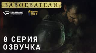 Завоеватели / S01E08 из 08 / озвучка
