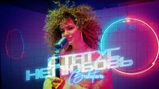 Bukatara (Букатара) - Статус нелюбовь (Премьера клипа 2022)