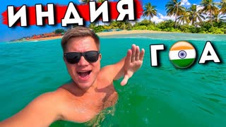 Индия - ОТДЫХ на ГОА сейчас! Гоа стал как Таиланд? Цены, еда, отель, пляж Кандолим