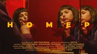 Оля Палушина - НОМЕР (Премьера клипа 2021)