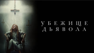Убежище дьявола