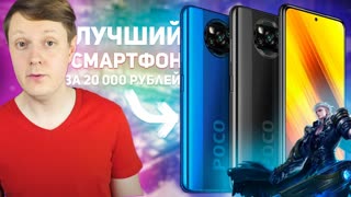 POCO X3 NFC: ЛУЧШИЙ СМАРТФОН ЗА 20000 РУБЛЕЙ