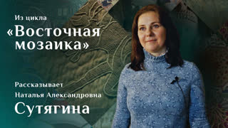 ‌Войлочный‌ ‌ковер‌ ‌из‌ ‌могильника‌ ‌Ноин-Ула.‌ ‌‌Рассказывает‌ ‌Наталья‌ ‌Сутягина‌.‌ ‌Цикл‌ ‌«Восточная‌ ‌мозаика