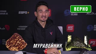 Макс Холлоуэй угадывает русскую еду