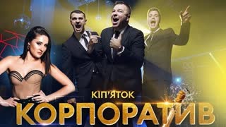 VIP Тернопіль & ВІА Кіп'яток - Корпоратив (Премьера клипа 2021)